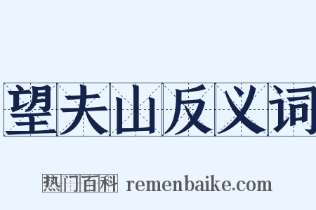 望夫山反义词是什么意思的图片